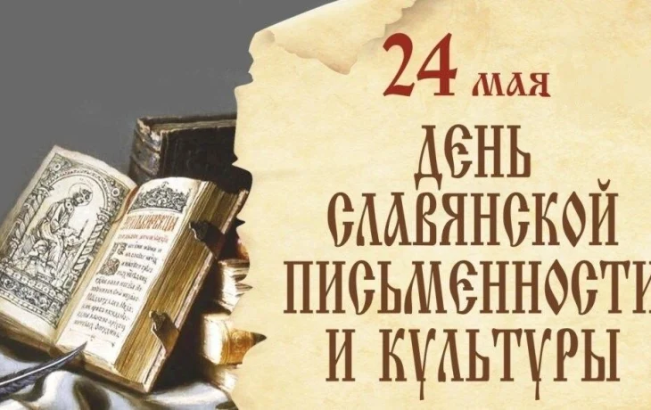 Тематический час &laquo;День славянской письменности и культуры&raquo;