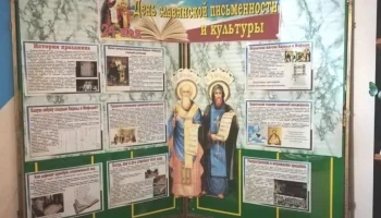 День славянской письменности и культуры