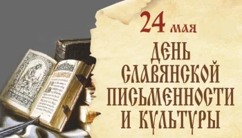 Тематический час &laquo;День славянской письменности и культуры&raquo;