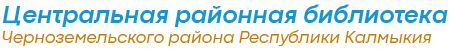 Центральная районная библиотека централизованной библиотечной системы Черноземельского районного муниципального образования Республики Калмыкия