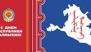 ​В библиотеках Черноземельского района отпраздновали День Республики Калмыкия.