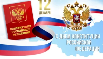 30-летие Конституции Российской Федерации