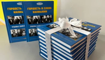 Презентация книги &laquo;Гордость и слава Калмыкии: трудовые династии республики&raquo;