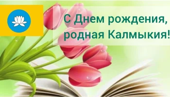 С Днём рождения, родная Калмыкия!