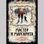 МИХАИЛ БУЛГАКОВ - писатель, драматург, режиссер. 1