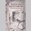 МИХАИЛ БУЛГАКОВ - писатель, драматург, режиссер. 6