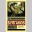 МИХАИЛ БУЛГАКОВ - писатель, драматург, режиссер. 5