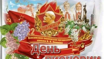 19 мая - ДЕНЬ РОЖДЕНИЯ ПИОНЕРСКОЙ ОРГАНИЗАЦИИ