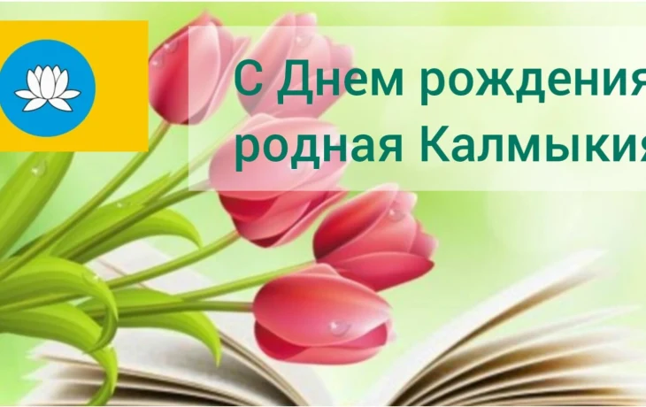 С Днём рождения, родная Калмыкия!