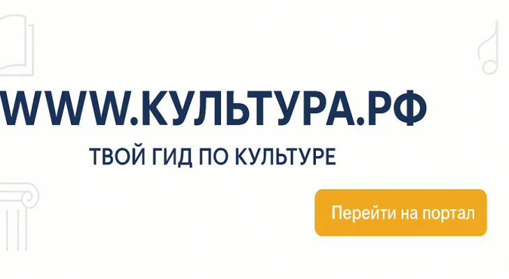 &laquo;WWW.КУЛЬТУРА.РФ &ndash; твой гид по культуре&raquo;