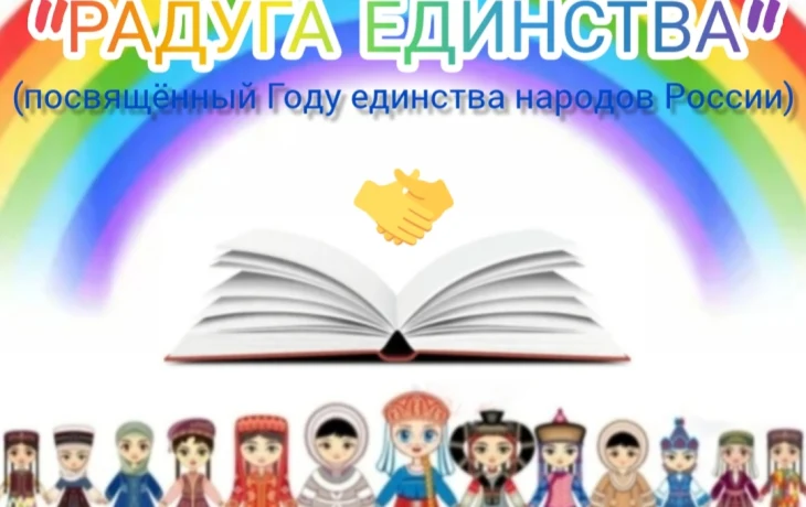 Районный конкурс чтецов "Радуга единства"