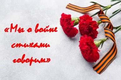 Стихами о ВОВ Стихами о ВОВ