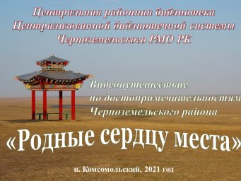 "Родные сердцу места"