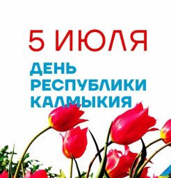 "О, как прекрасна ты, Калмыкия моя!" стихи о РК
