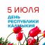 "О, как прекрасна ты, Калмыкия моя!" стихи о РК